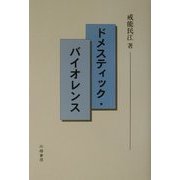 ドメスティック・バイオレンス [単行本]