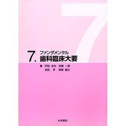 歯科臨床大要 [単行本]