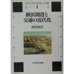 横浜開港と交通の近代化―蒸気船・鉄道・馬車をめぐって(近代日本の社会と交通〈第1巻〉) [全集叢書]