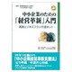 中小企業のための「経営革新」入門―実践ビジネスプラン作成キット [単行本]