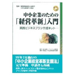 中小企業のための「経営革新」入門―実践ビジネスプラン作成キット [単行本]