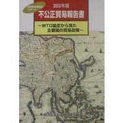 不公正貿易報告書〈2002年版〉WTO協定から見た主要国の貿易政策―産業構造審議会レポート [単行本]