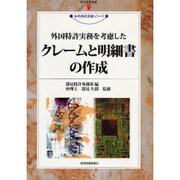 外国特許実務を考慮したクレームと明細書の作成(現代産業選書―知的財産実務シリーズ) [単行本]