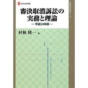 審決取消訴訟の実務と理論〈平成24年版〉(現体産業選書―知的財産実務シリーズ) [単行本]