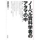 ノーベル賞科学者のアタマの中―物質・生命・意識研究まで [単行本]