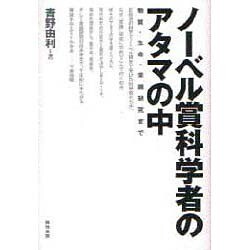 ノーベル賞科学者のアタマの中―物質・生命・意識研究まで [単行本]
