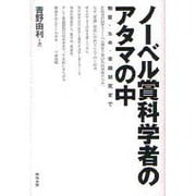 ノーベル賞科学者のアタマの中―物質・生命・意識研究まで [単行本]