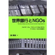 世界銀行とNGOs―ナルマダ・ダム・プロジェクト中止におけるアドボカシーNGOの影響力(阪南大学叢書) [単行本]