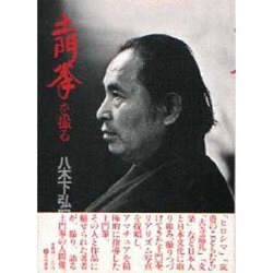 土門拳を撮る－八木下弘写真記録 [単行本]