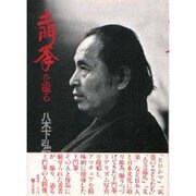 土門拳を撮る－八木下弘写真記録 [単行本]