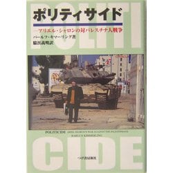 ポリティサイド―アリエル・シャロンの対パレスチナ人戦争 [単行本]