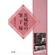 茨城県の筆子塚 [単行本]