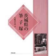 茨城県の筆子塚 [単行本]