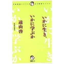いかに生き、いかに学ぶか [単行本]