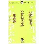 いかに生き、いかに学ぶか [単行本]