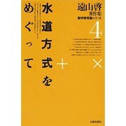 遠山啓著作集・数学教育論シリーズ 4 [単行本]