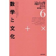 遠山啓著作集・数学論シリーズ 6 [全集叢書]