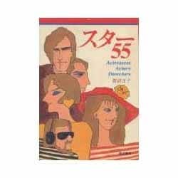 スター55―Actressess Actors Directors [単行本]