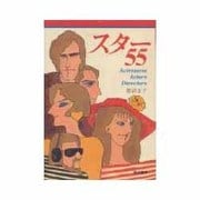スター55―Actressess Actors Directors [単行本]