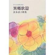 現代女流短歌全集 52 [単行本]