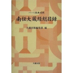 パーリ原典対照 南伝大蔵経総目録 [単行本]