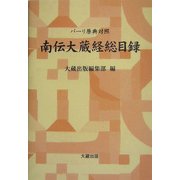 パーリ原典対照 南伝大蔵経総目録 [単行本]