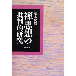 禅思想の批判的研究 [単行本]