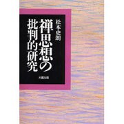 禅思想の批判的研究 [単行本]