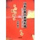 日本仏教の教理形成―法会における唱導と論義の研究 [単行本]