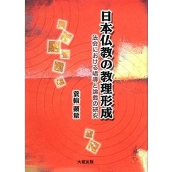 日本仏教の教理形成―法会における唱導と論義の研究 [単行本]