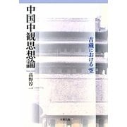 中国中観思想論―吉蔵における「空」 [単行本]