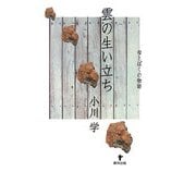 雲の生い立ち―母とぼくの物語 [単行本]