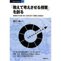 「教えて考えさせる授業」を創る―基礎基本の定着・深化・活用を促す「習得型」授業設計(教育の羅針盤〈1〉) [全集叢書]