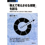 「教えて考えさせる授業」を創る―基礎基本の定着・深化・活用を促す「習得型」授業設計(教育の羅針盤〈1〉) [全集叢書]
