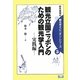 観光立国ニッポンのための観光学入門 実践編(鈴木教授の観光学オピニオン・シリーズ〈3〉) [単行本]