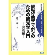 観光立国ニッポンのための観光学入門 実践編(鈴木教授の観光学オピニオン・シリーズ〈3〉) [単行本]
