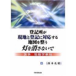 登記所が現地と登記に対応する地図を整う灯を消さないで―論争 地籍学事始 [単行本]