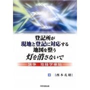 登記所が現地と登記に対応する地図を整う灯を消さないで―論争 地籍学事始 [単行本]