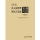 注解・判例 出入国管理・外国人登録実務六法〈平成24年〉 [単行本]