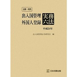 注解・判例 出入国管理・外国人登録実務六法〈平成24年〉 [単行本]