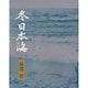 冬日本海 [単行本]