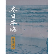 冬日本海 [単行本]