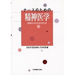 ナースのための精神医学―症状のとらえ方・かかわり方 [単行本]