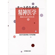 ナースのための精神医学―症状のとらえ方・かかわり方 [単行本]