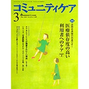 コミュニティケア 30(2002年3月) [全集叢書]