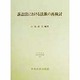 訴訟法における法族の再検討(日本比較法研究所研究叢書〈46〉) [全集叢書]