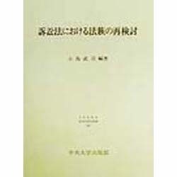 訴訟法における法族の再検討(日本比較法研究所研究叢書〈46〉) [全集叢書]