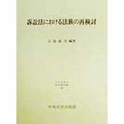 訴訟法における法族の再検討(日本比較法研究所研究叢書〈46〉) [全集叢書]