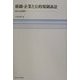 組織・企業と公的規制訴訟―RICO法研究 [単行本]