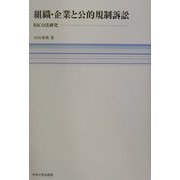 組織・企業と公的規制訴訟―RICO法研究 [単行本]